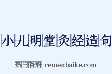 小儿明堂灸经造句是什么意思的图片